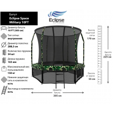 Батут Eclipse Space Military 10FT (3.05м)