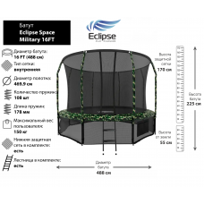 Батут Eclipse Space Military 16FT (4.88м)
